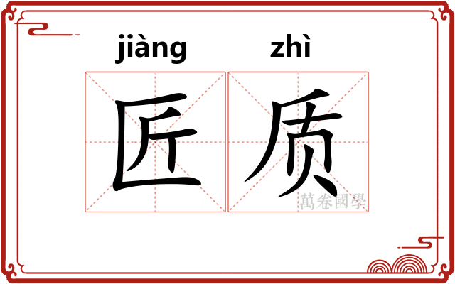 匠质
