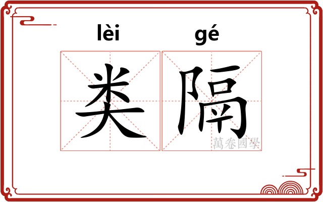 类隔