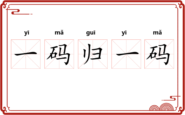 一码归一码 一码归一码