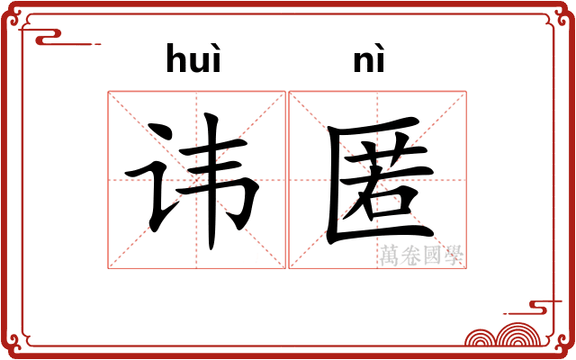 讳匿