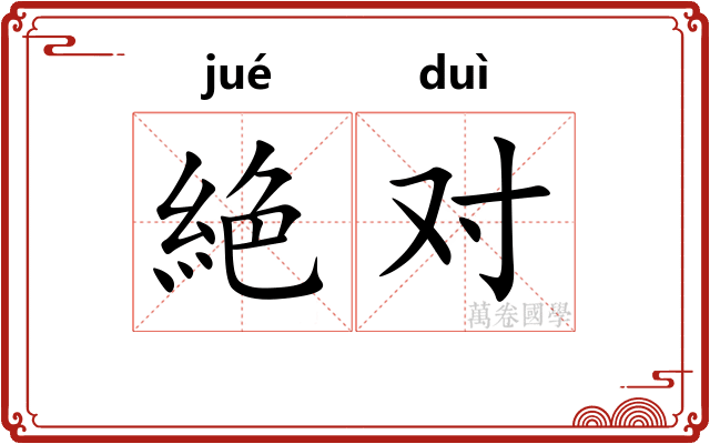 絶对