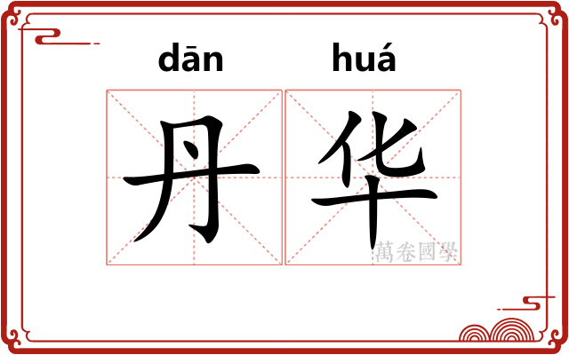 丹华 丹华