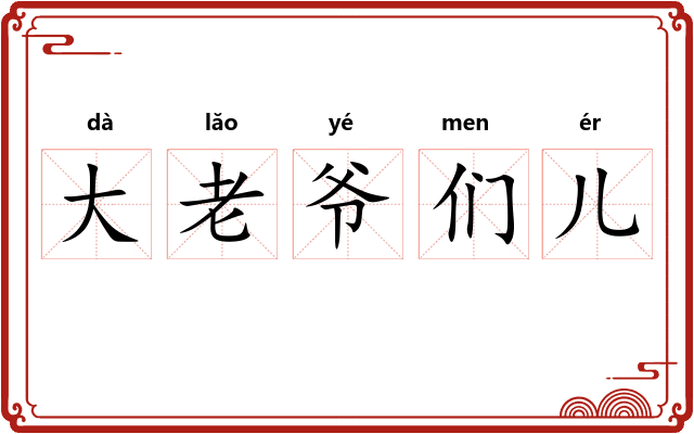 大老爷们儿