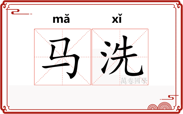 马洗