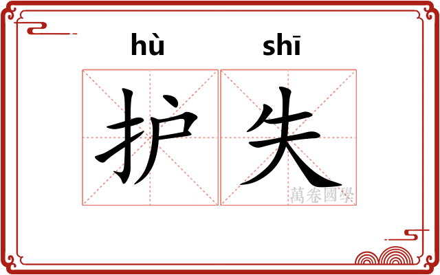 护失