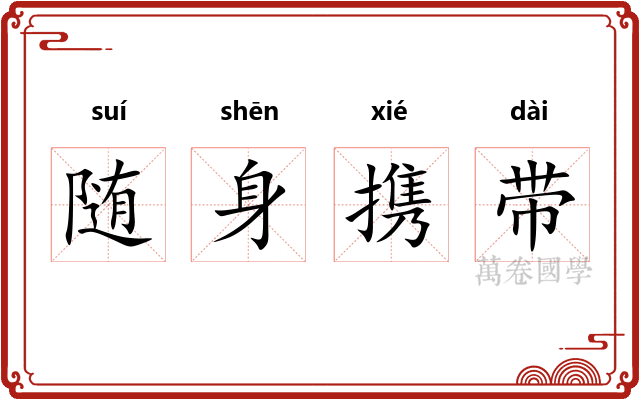 随身携带