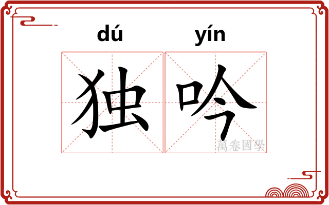 独吟