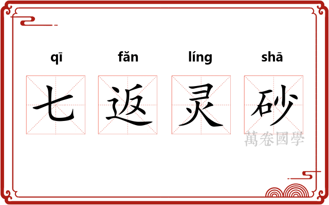 七返灵砂 七返灵砂