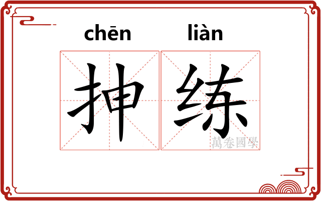 抻练