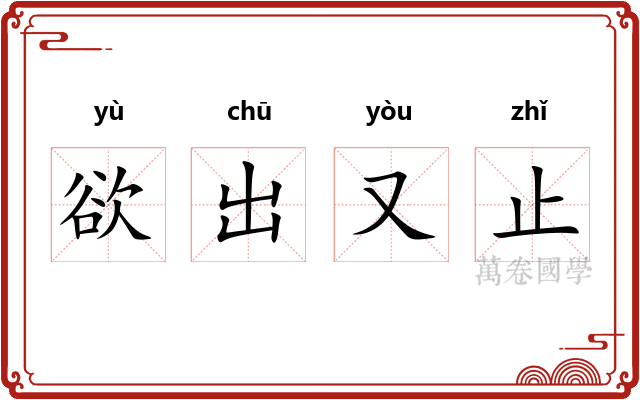 欲出又止