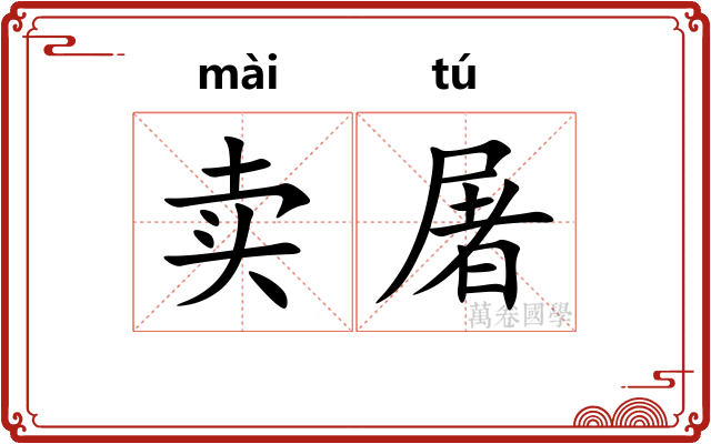 卖屠
