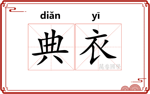 典衣