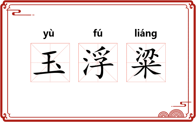 玉浮粱 玉浮粱