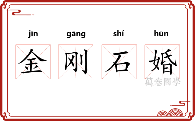 金刚石婚