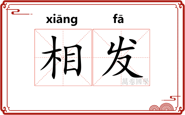 相发 相发