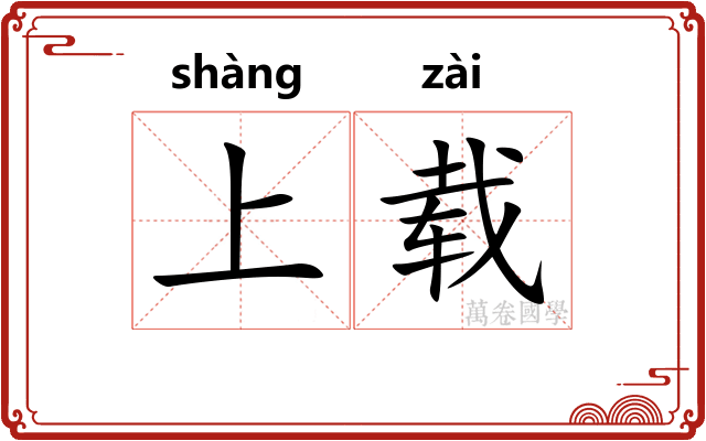 上载