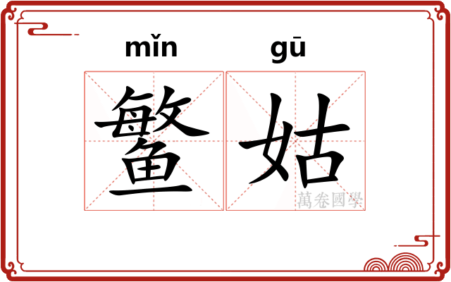 鳘姑