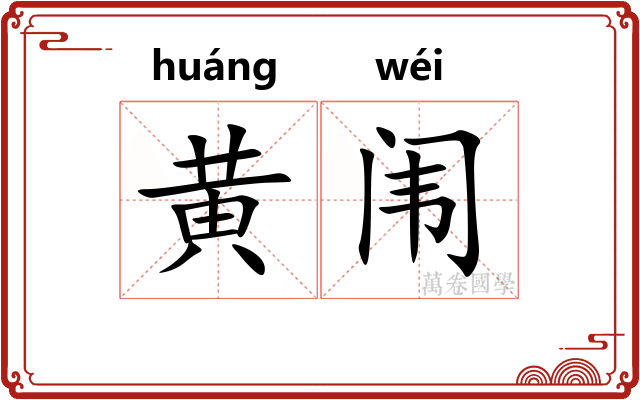 黄闱