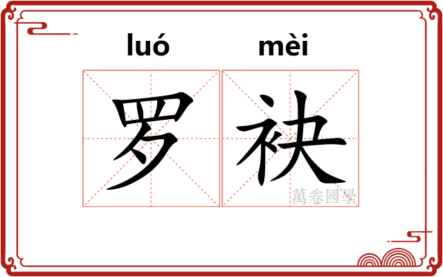 罗袂