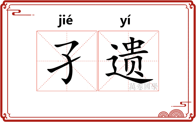 孑遗