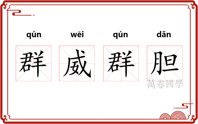 群威群胆