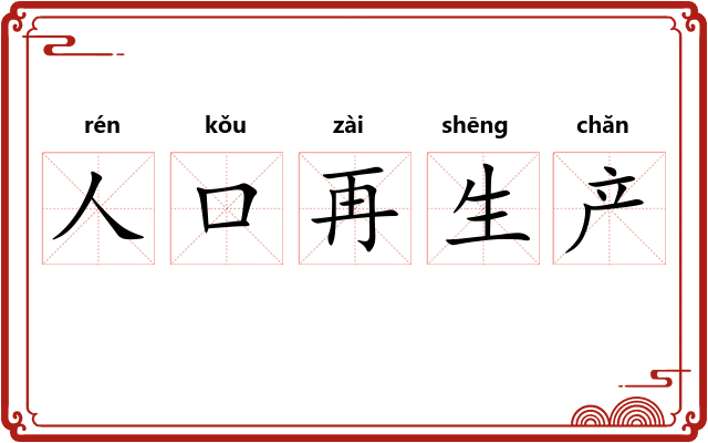 人口再生产 人口再生产