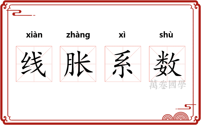 线胀系数