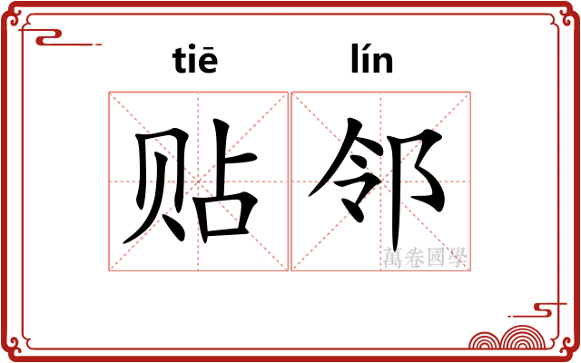 贴邻