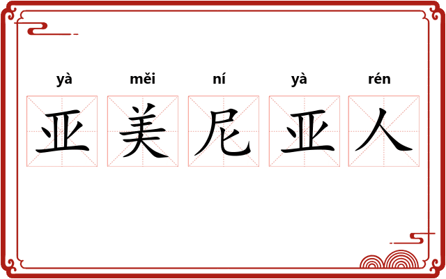 亚美尼亚人