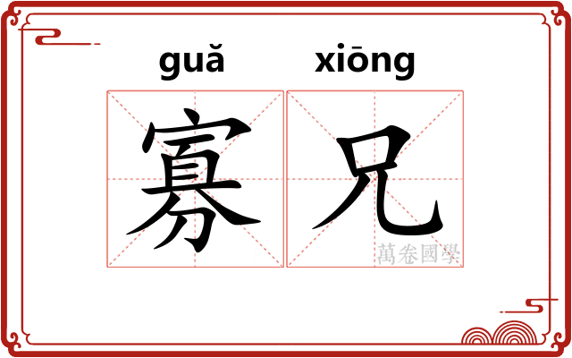 寡兄