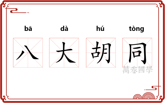 八大胡同