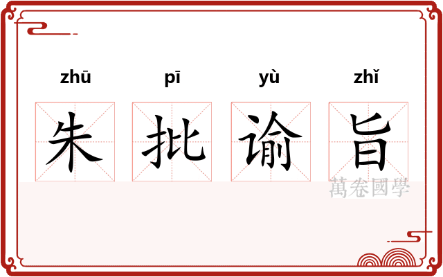 朱批谕旨