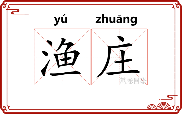 渔庄