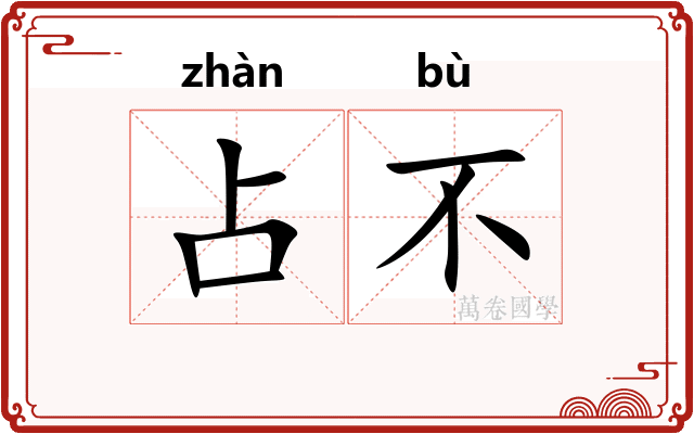 占不