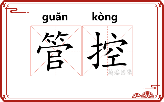 管控