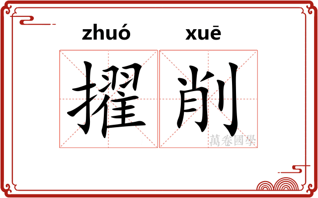 擢削