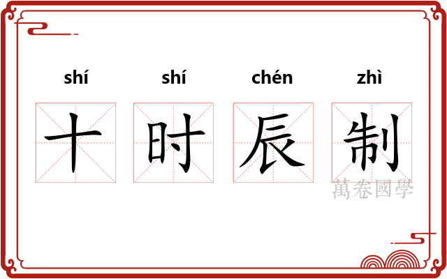 十时辰制