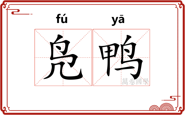 凫鸭
