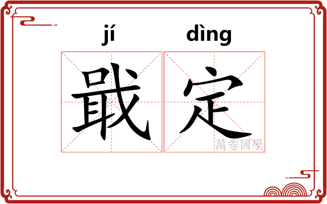 戢定