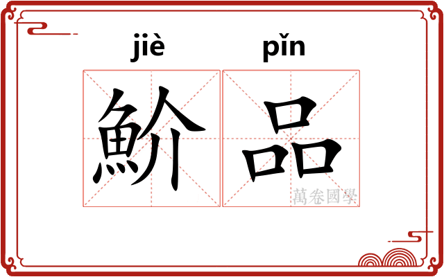 魪品