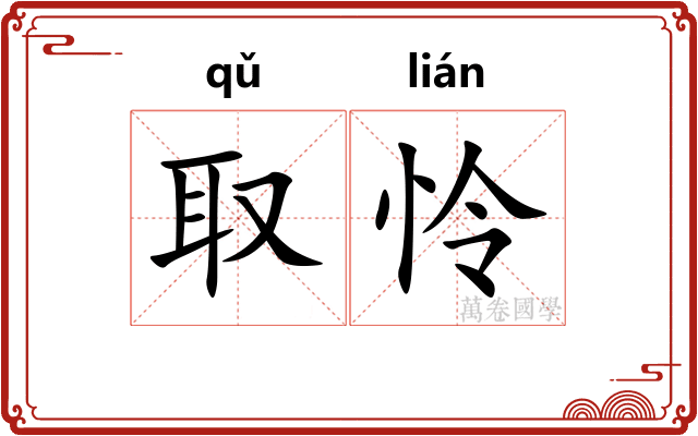 取怜