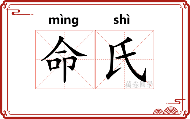 命氏