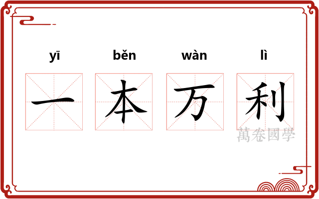 一本万利