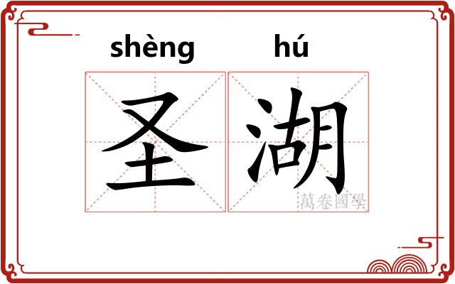 圣湖