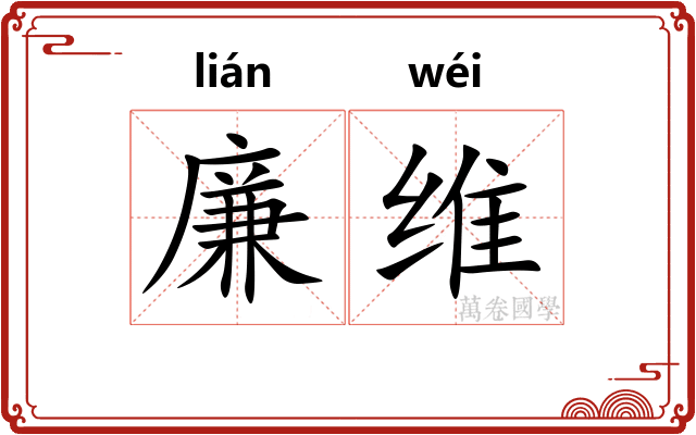 廉维 廉维