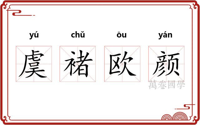 虞褚欧颜