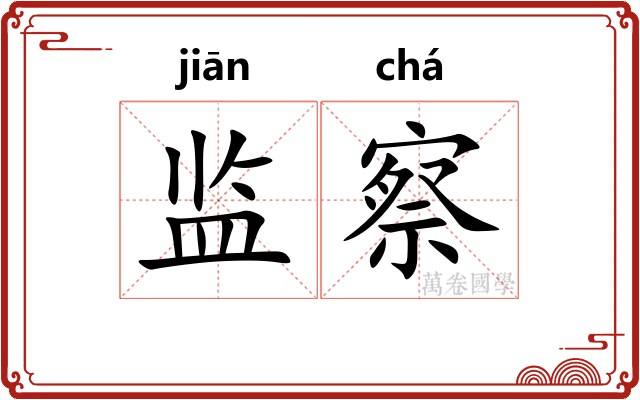 监察