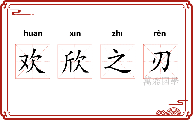 欢欣之刃
