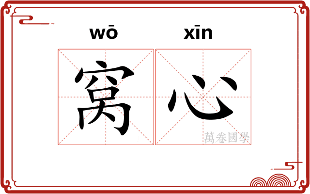 窝心 窝心
