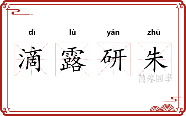 滴露研朱 滴露研朱